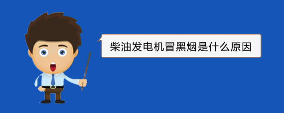 靖西柴油发电机冒黑烟是什么原因